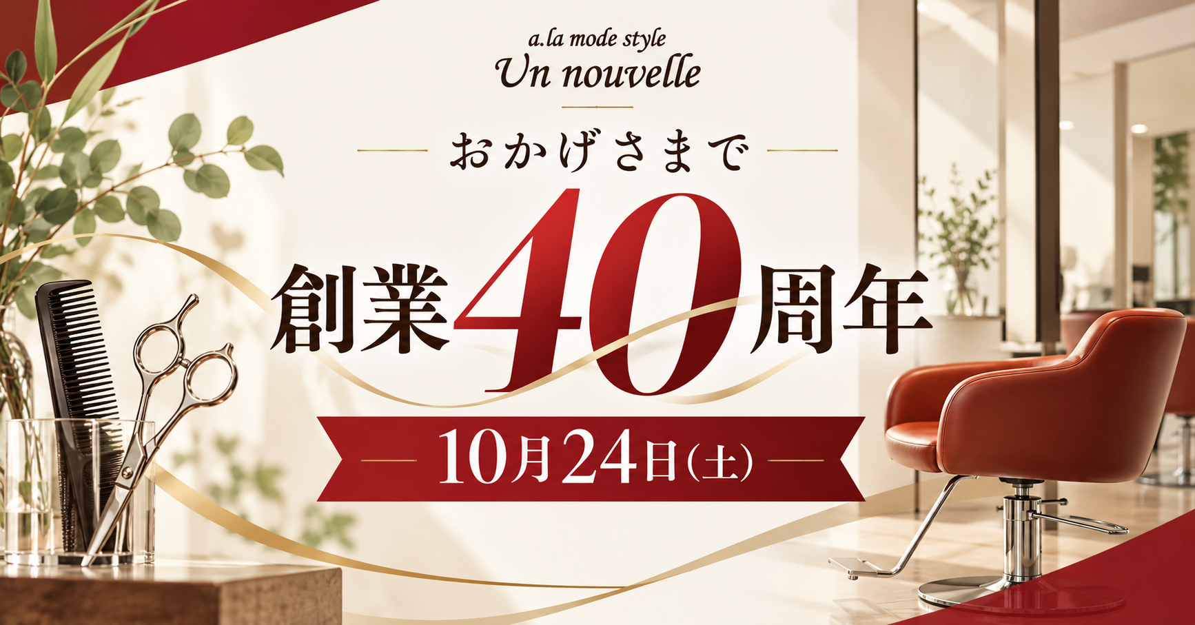 創業40周年